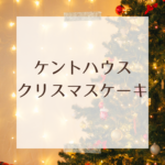 【2025最新】ケントハウスのクリスマスケーキまとめ｜値段・種類・予約方法・人気メニューを徹底紹介
